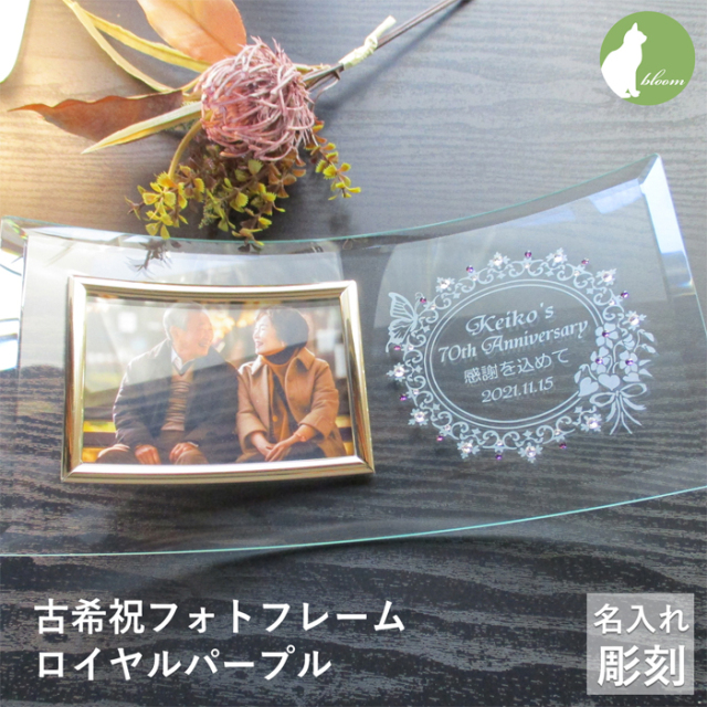 還暦・古希・喜寿などのお祝いメッセージ入りガラスの名入れフォト