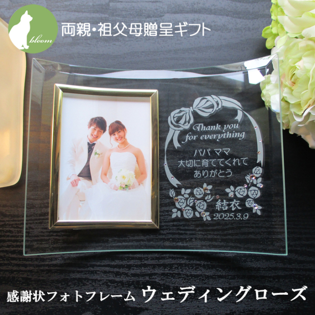 両親贈呈ギフト・感謝状フォトフレーム・ウェディングローズ