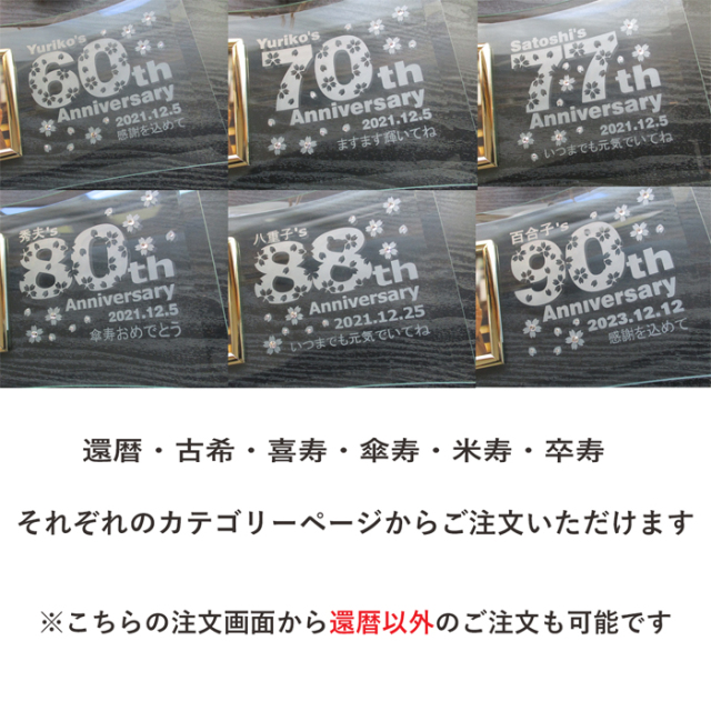 還暦・古希・喜寿などのお祝いメッセージ入りガラスの名入れフォト
