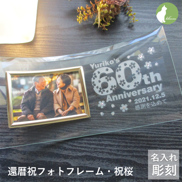 還暦・古希・喜寿などのお祝いメッセージ入りガラスの名入れフォト