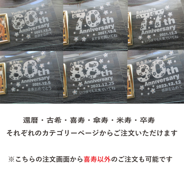 還暦・古希・喜寿などのお祝いメッセージ入りガラスの名入れフォト