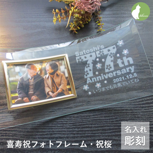 還暦・古希・喜寿などのお祝いメッセージ入りガラスの名入れフォト