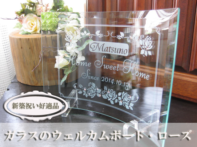 Wellcomeボード 新築祝いウェルカムボード【ガラスのギフト＆メモリアルのお店bloom