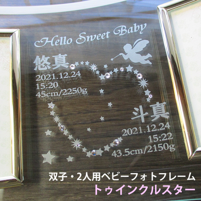 双子用・2人用ベビーフォトフレーム【トゥインクルスター】【ガラスの