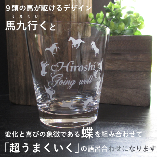 馬九行くグラス