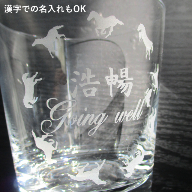 馬九行くグラス