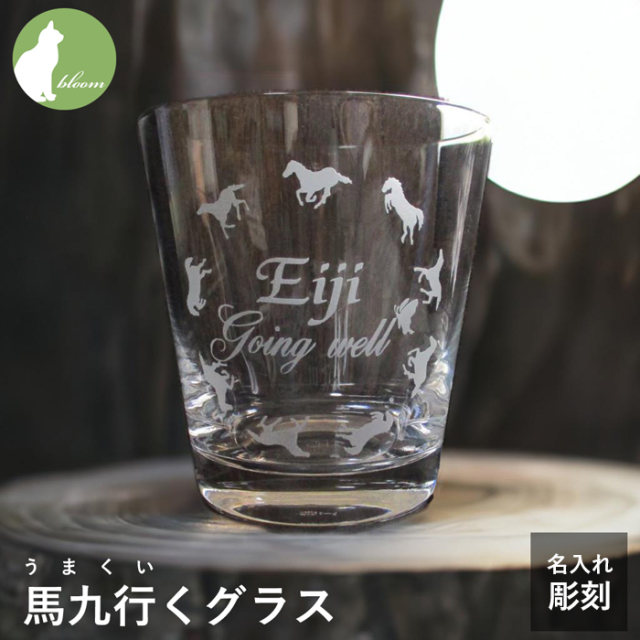 馬九行くグラス