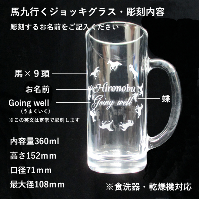 馬九行くジョッキグラス