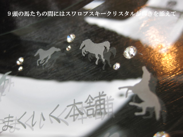 開店祝い・開業祝い・馬九行くフォトフレーム