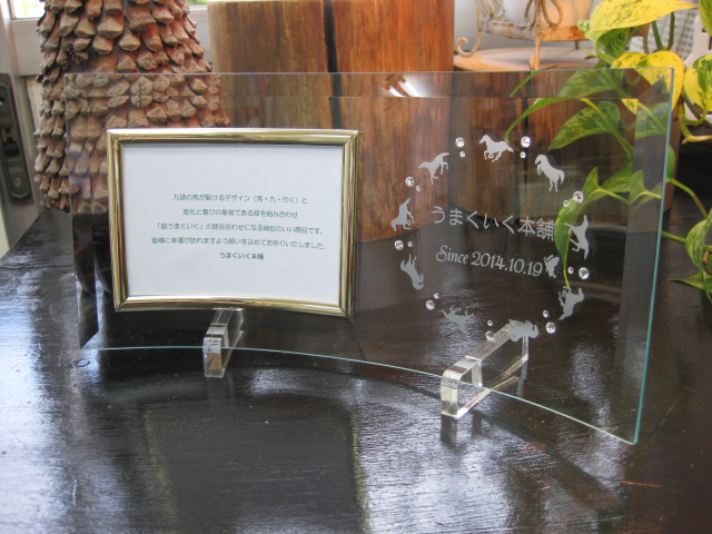 開店祝い・開業祝い・馬九行くフォトフレーム