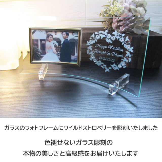 結婚記念フォトフレーム・ワイルドストロベリーの伝説【ガラスのギフト