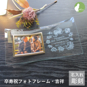 卒寿祝い 名入フォトフレーム 男性 女性 父 母 祖父 祖母 ガラス 卒寿祝 卒寿 90歳 写真立て フォトスタンド L版 プレゼント ギフト 贈り物 メッセージ 彫刻【卒寿祝い用名入れフォトフレーム・吉祥】