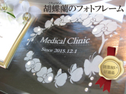 開院祝い・開業祝いに最適！胡蝶蘭のフォトフレーム