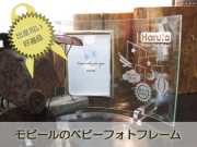 モビールのベビーフォトフレーム