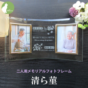 遺影 位牌 手元供養 2面 二人用 ２人 ２枚 名入れ メッセージ お供え 供養 写真立て おしゃれ Ｌ版 l版 仏壇 【二人用メモリアルフォトフレーム・清ら菫】