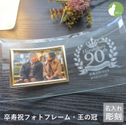 卒寿祝い 卒寿　名入れ フォトフレーム 男性 女性 父 母 祖父 祖母 ガラス 卒寿祝  90歳 九十九歳　写真立て フォトスタンド L版 プレゼント ギフト 贈り物 メッセージ 彫刻【卒寿祝いフォトフレーム・王の冠】