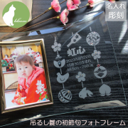 吊るし雛の初節句フォトフレーム