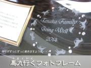 馬九行くフォトフレーム