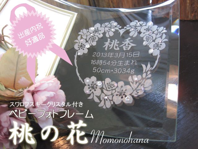 出産祝い・内祝いに最適！ベビーフォトフレーム・桃の花