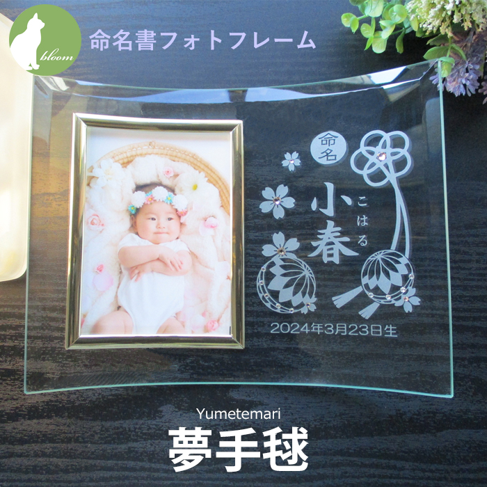 命名書・両親への出産内祝い・ご報告・お返しに最適な【ガラスの命名書フォトフレーム・夢手毬】