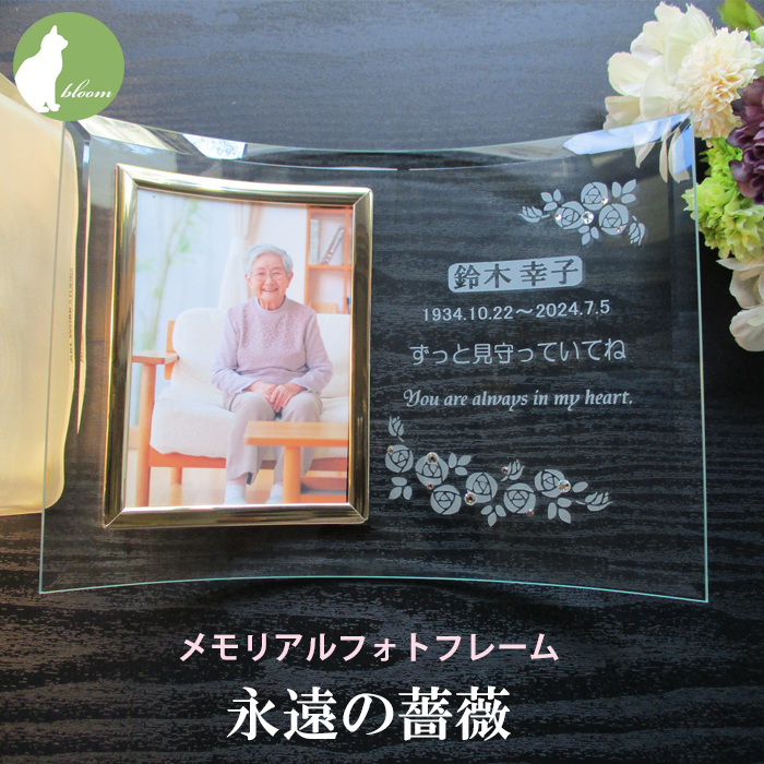 遺影 位牌 手元供養 名入れ メッセージ お供え 供養 写真立て おしゃれ Ｌ版 l版 仏壇 【メモリアルフォトフレーム・永遠の薔薇】