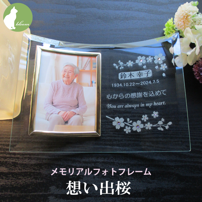 遺影 位牌 手元供養 名入れ メッセージ お供え 供養 写真立て おしゃれ Ｌ版 l版 仏壇 【メモリアルフォトフレーム・想い出桜】