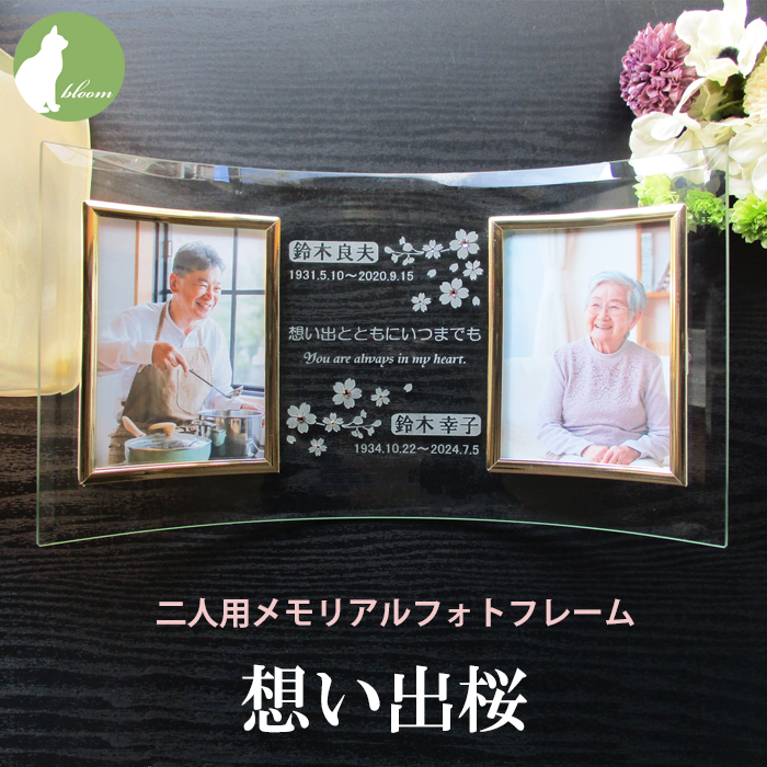 遺影 位牌 手元供養 2面 二人用 ２人 ２枚 名入れ メッセージ お供え 供養 写真立て おしゃれ Ｌ版 l版 仏壇 【二人用メモリアルフォトフレーム・想い出桜】