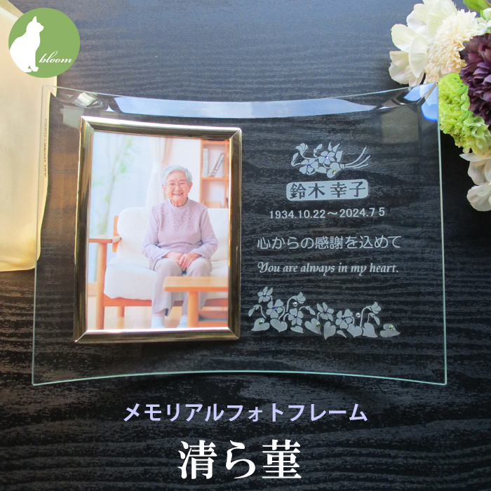 遺影 位牌 手元供養 名入れ メッセージ お供え 供養 写真立て おしゃれ Ｌ版 l版 仏壇 【メモリアルフォトフレーム・清ら菫】