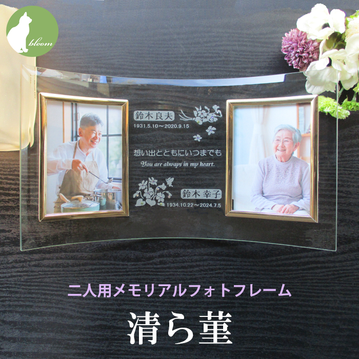 遺影 位牌 手元供養 2面 二人用 ２人 ２枚 名入れ メッセージ お供え 供養 写真立て おしゃれ Ｌ版 l版 仏壇 【二人用メモリアルフォトフレーム・清ら菫】