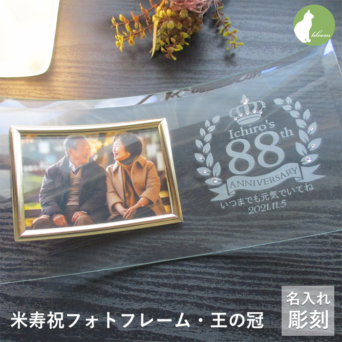 米寿祝い 米寿　名入れ フォトフレーム ガラス 米寿祝  88歳 八十八歳　写真立て フォトスタンド L版 プレゼント ギフト 贈り物 メッセージ 彫刻【米寿祝いフォトフレーム・王の冠】