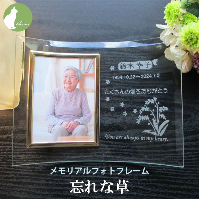 遺影 位牌 手元供養 名入れ メッセージ お供え 供養 写真立て おしゃれ Ｌ版 l版 仏壇 【メモリアルフォトフレーム・忘れな草】