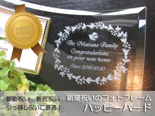 新築祝い・引越し祝いに最適なメッセージ入りガラスの名入れフォトフレーム【ハッピーバード】