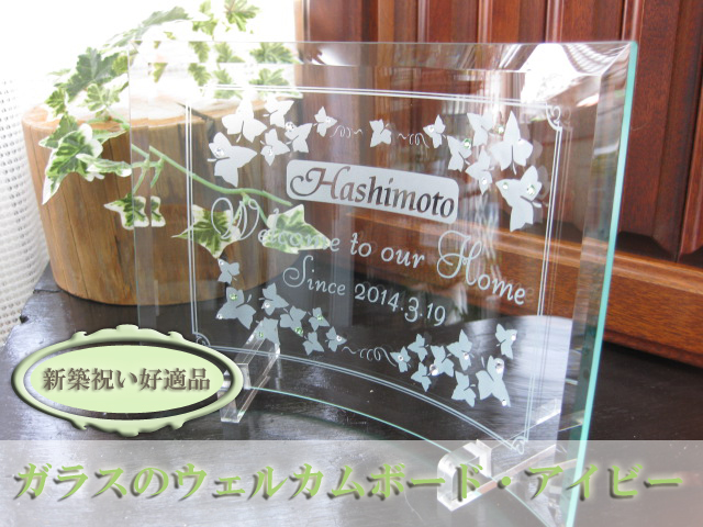 新築祝い・新居祝い・お引越し祝いに最適なガラスのウェルカムボード・アイビー