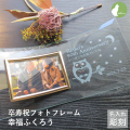 卒寿祝い 名入れ フォトフレーム 男性 女性 父 母 ガラス 卒寿祝 卒寿 90歳 写真立て フォトスタンド L版 プレゼント ギフト 贈り物 メッセージ 彫刻【卒寿祝い用名入れ写真立て・幸福ふくろう】
