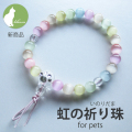 ペット 珠数 数珠 念珠 腕輪念珠 虹の橋 虹 お悔やみ お供え 贈り物 天然石 セレナイト 供養じゅず【ペット用腕輪念珠・虹の祈り珠 for pets】