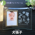 命名書・両親への出産内祝い・ご報告・お返しに最適な【ガラスの命名書フォトフレーム・犬張子】