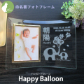 命名書・両親への出産内祝い・ご報告・お返しに最適な【ガラスの命名書フォトフレーム・ハッピーバルーン】