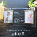 遺影 位牌 手元供養 2面 二人用 ２人 ２枚 名入れ メッセージ お供え 供養 写真立て おしゃれ Ｌ版 l版 仏壇 【二人用メモリアルフォトフレーム・忘れな草】