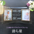 遺影 位牌 手元供養 2面 二人用 ２人 ２枚 名入れ メッセージ お供え 供養 写真立て おしゃれ Ｌ版 l版 仏壇 【二人用メモリアルフォトフレーム・清ら菫】