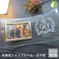 卒寿祝い 卒寿　名入れ フォトフレーム 男性 女性 父 母 祖父 祖母 ガラス 卒寿祝  90歳 九十九歳　写真立て フォトスタンド L版 プレゼント ギフト 贈り物 メッセージ 彫刻【卒寿祝いフォトフレーム・王の冠】