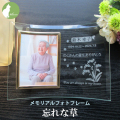 遺影 位牌 手元供養 名入れ メッセージ お供え 供養 写真立て おしゃれ Ｌ版 l版 仏壇 【メモリアルフォトフレーム・忘れな草】