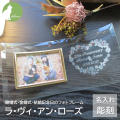 銀婚式・金婚式などの結婚記念日祝い名入れフォトフレーム【ラ・ヴィ・アン・ローズ】