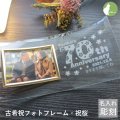古希祝い 古希 お祝い プレゼント 母 父 義母 義父 祖父 祖母 おしゃれ 桜 さくら 古稀　名入れ フォトフレーム 男性 女性 ガラス 古希祝  70才 70歳 七十歳　写真立て フォトスタンド L版 ギフト 贈り物 メッセージ 彫刻【古希祝い用名入れフォトフレーム・祝桜】