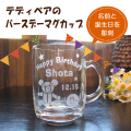 テディベアのバースデーマグカップ