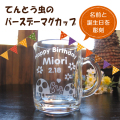 てんとう虫のバースデーマグカップ
