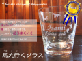 馬九行くグラス