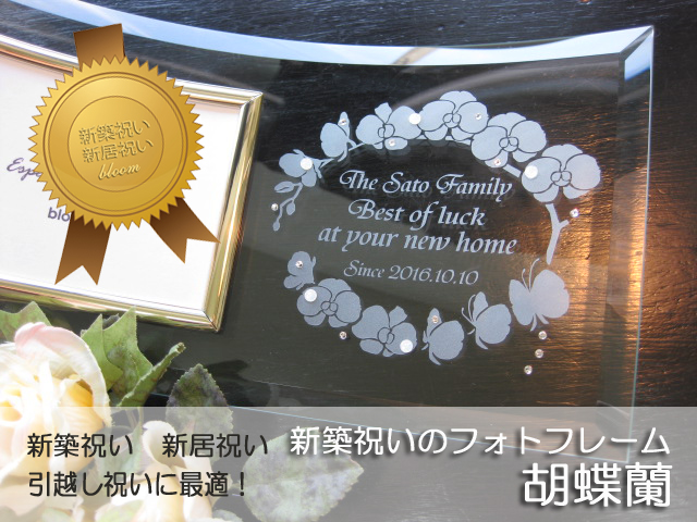 新築祝い・引っ越し祝いに最適なメッセージ入りガラスの名入れフォトフレーム【胡蝶蘭】