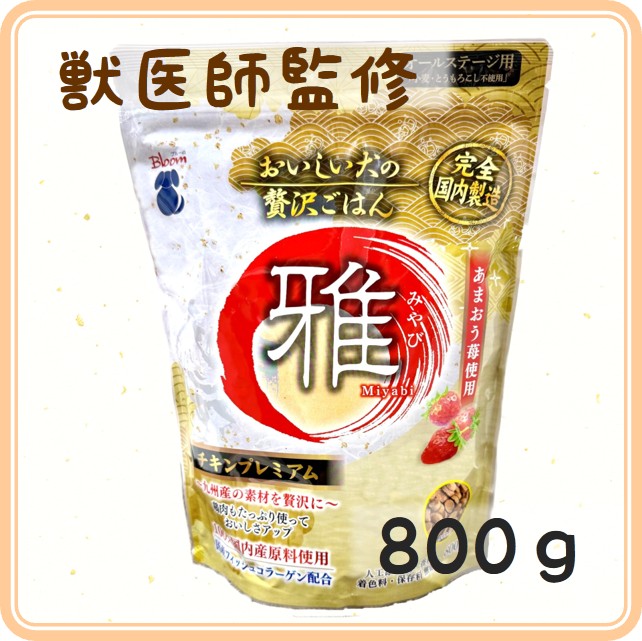 ポイント10倍！【人工添加物一切無添加。小麦・とうもろこし不使用】～雅～　 おいしい犬の贅沢ごはん （チキン） 800ｇ