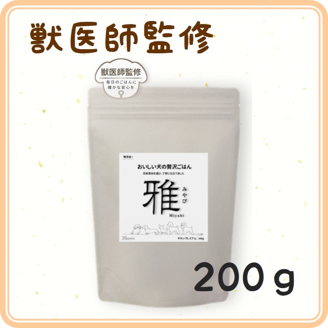 【人工添加物一切無添加。小麦・とうもろこし不使用】～雅～　 おいしい犬の贅沢ごはん （チキン） 200ｇ