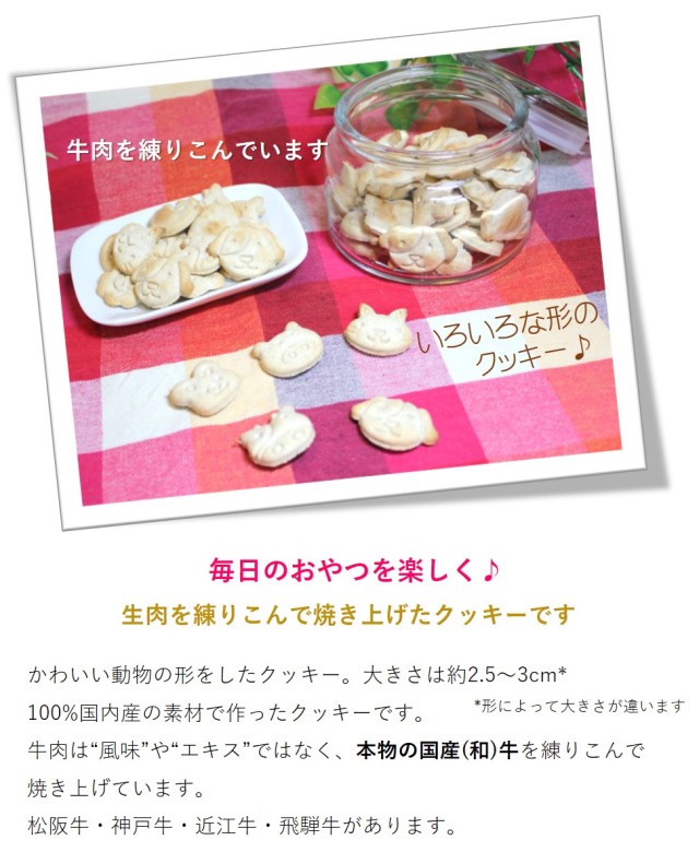 わんこのみやげ　牛入りクッキー